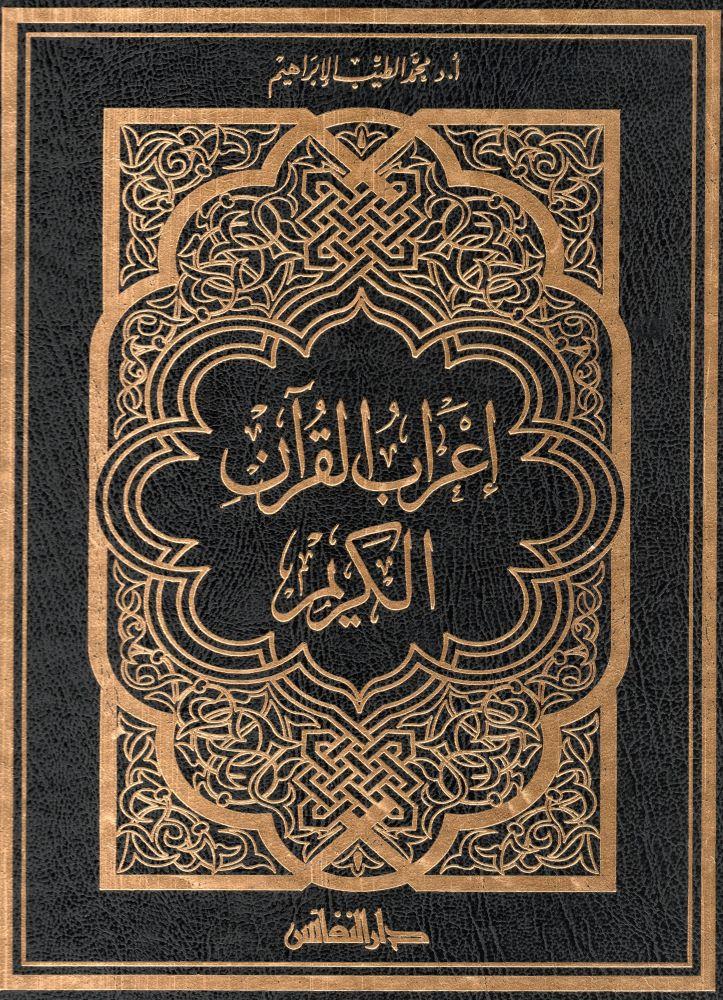 İrabül Kur'ani'l-Kerim Arapça - إعراب القرآن الكريم