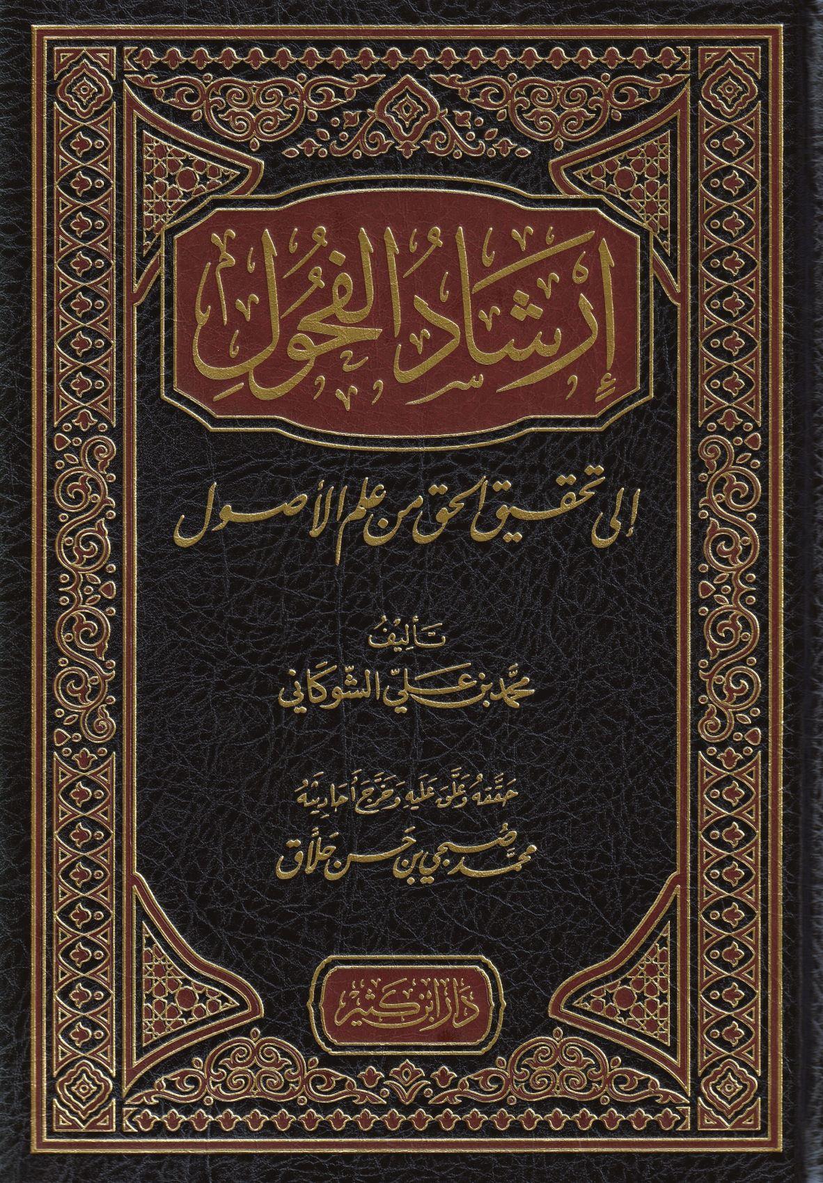 İrşadül Fuhul ila Tahkikil Hak min İlmil Usul - ارشاد الفحول الى تحقيف الحق من علم الاصول - arapça kitap - arapça kitaplar medrese