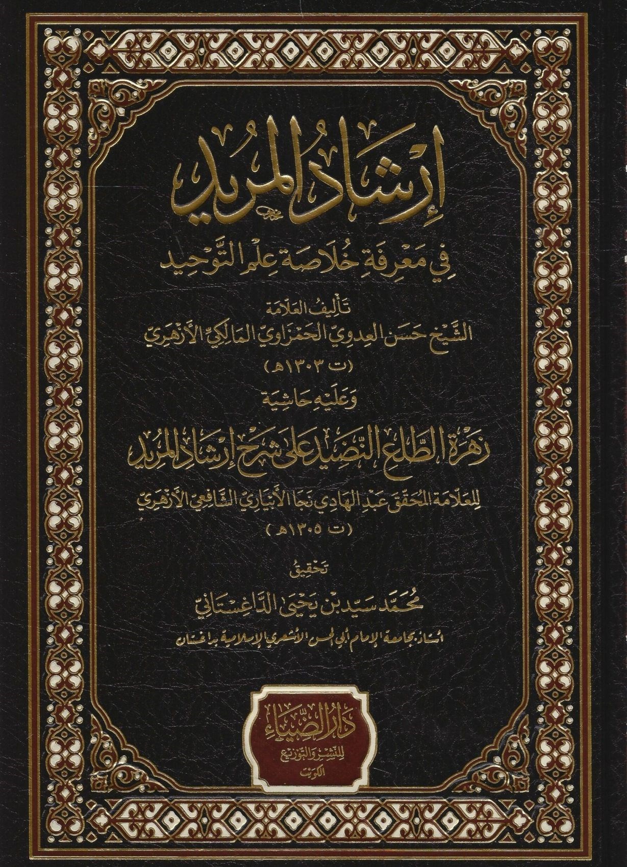 İrşadül Mürid fi Marife Hülasati İlmit Tevhid - إرشاد المريد في معرفة خلاصة علم التوحيد