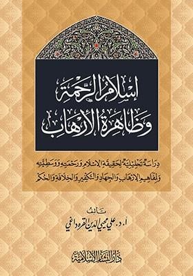 İslamür Rahme ve Zahiretül İrhab - إسلام الرحمة وظاهرة الإرهاب دراسة تحليلية لحقيقة الإسلام ورحمته ووسطيته