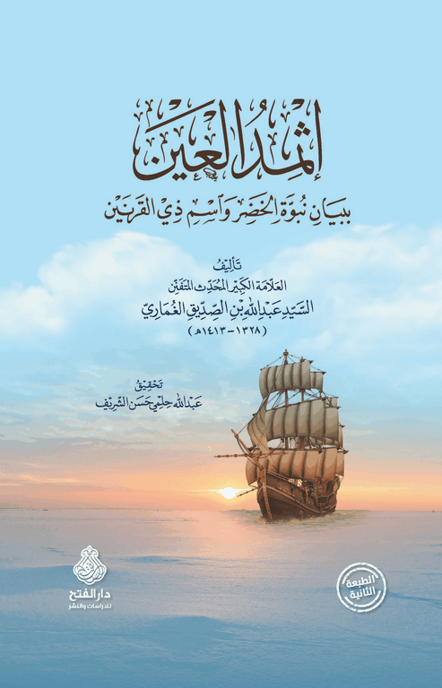 İsmedül Ayn Beyanü Nubuvveti Hıdır Aleyhis Selam Ve ismi Zil Karneyn - إثمد العين ببيان نبوة الخضر واسم ذي القرنين