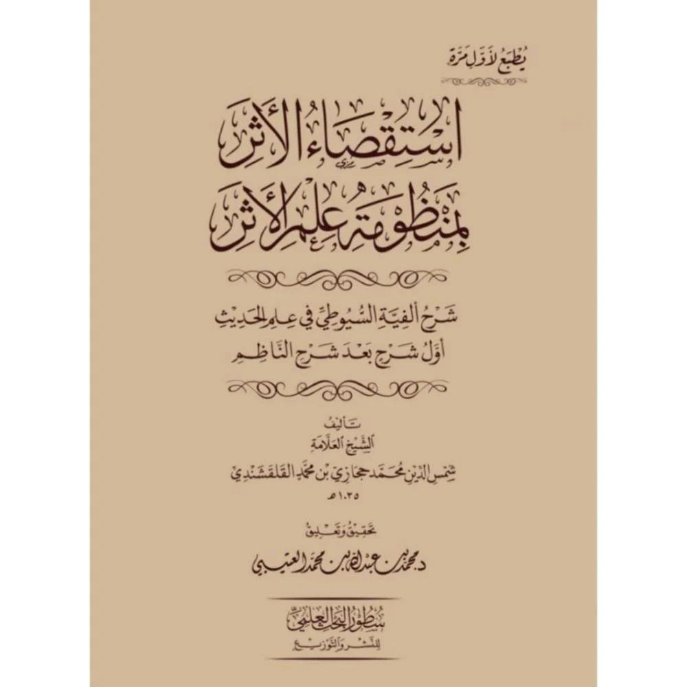 İstiksa'ül Eser Bi Menzümet'i İlmil Eser Şerhü Elfiyyetil Hadis - استقصاء الاثر بمنظومة علم الاثر شرح الفية السيوطي في علم الحديث - اول شرح بعد شرح الناظم