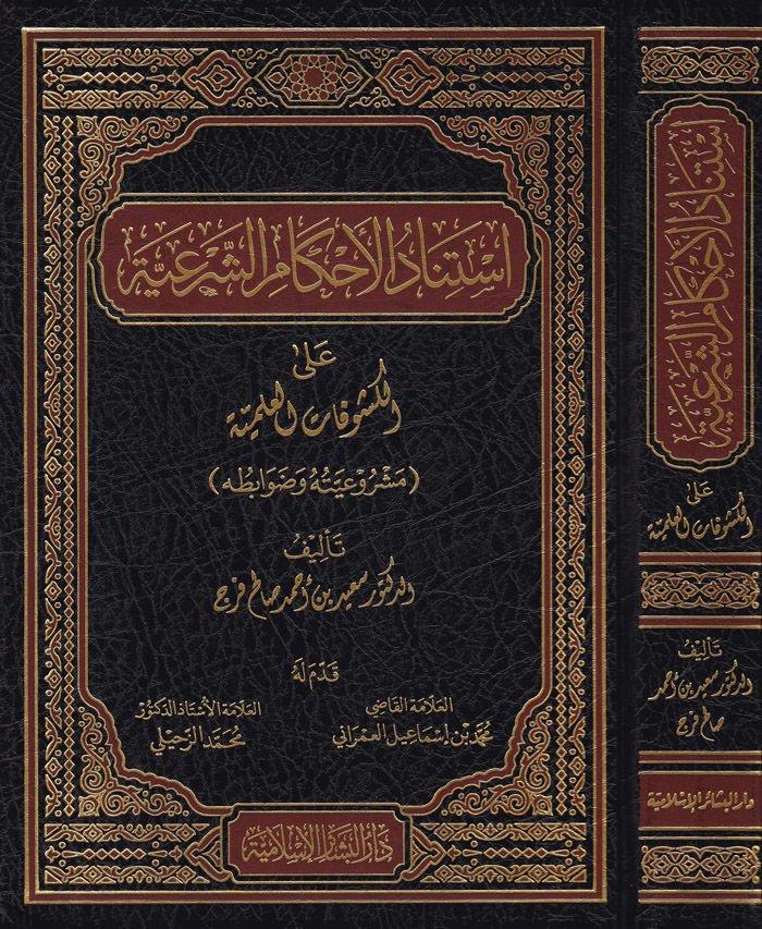 İstinadül Ahkamüş Şeri ala Kuşufatil İmiyye Meşruiyyetuhu ve Davabituhu - استناد الأحكام الشرعية على الكشوفات العلمية مشروعيته وضوابطه