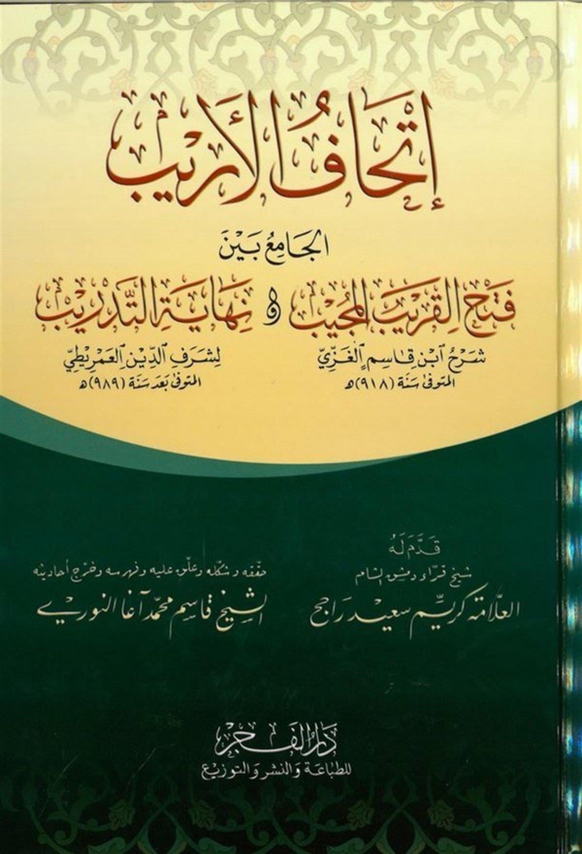 İthaf'ül Erib El Cami Beynel Fethül Garibümücib Ve Nihayetül Tedrib 1 Cilt - إتحاف الأريب الجامع بين فتح القريب المجيب و نهاية التدريب الجامع بين فتح القريب المجيب و نهاية التدريب