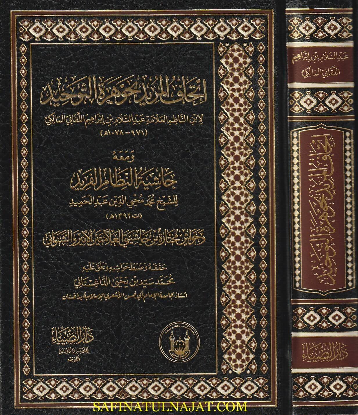 İthafül Mürid bi Cevheretit Tevhid - إتحاف المريد بجوهرة التوحيد ومعه حاشية النظام الفريد وحواشي مختارة من حاشيتي العلامتين الأمير والشنواني