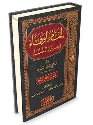 İtmamül Vefa Fi Siyeretil Hulefa - اتمام الوفاء في سيرة الخلفاء