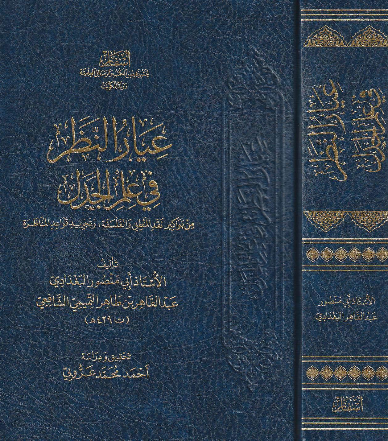 İyarün Nezer Fi İlmil Cedel Arapça - يار النظر في علم الجدل ابي منصور البغدادي الشافعي - arapça kitap - arapça kitaplar medrese