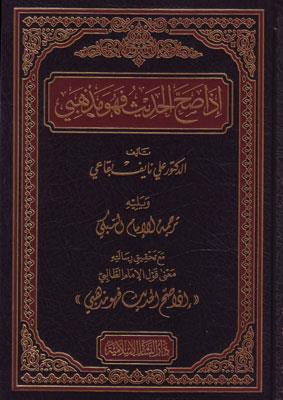 İza Sahhal Hadis fe Hüve Mezhebi Terceme lil İmam Es Sübki - إذا صح الحديث فهو مذهبي ترجمة للإمام السبكي