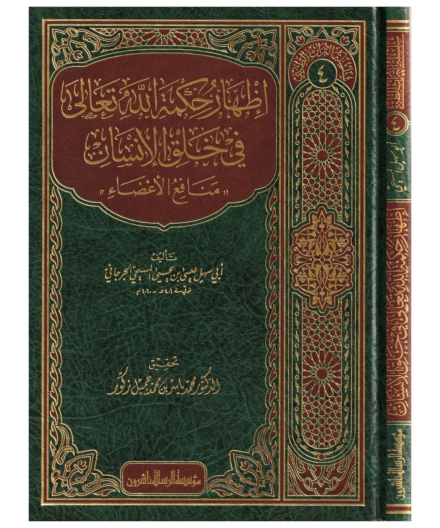 İzharu hikmetillahi Teala fi halkil insan menafiül aza Arapça - اظهار حكمة الله تعالى في خلق الانسان منافع الاعضاء