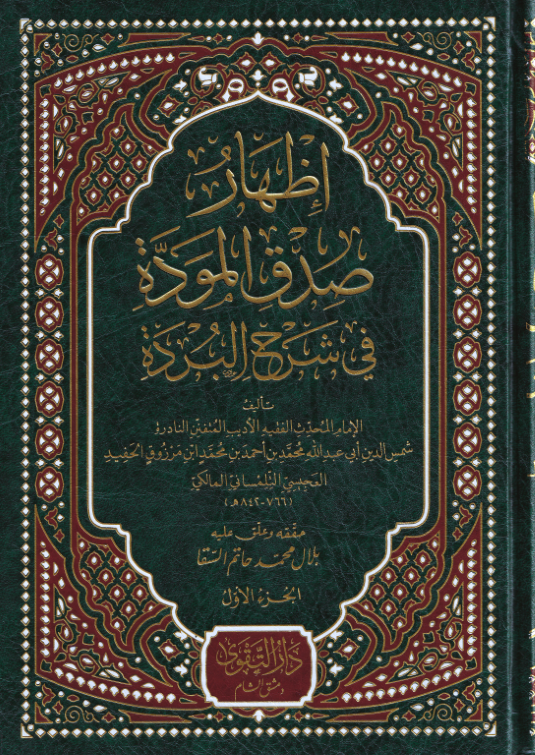 İzharu Sıdki'l Mevedde fi Şerhi'l Bürde - إظهار صدق المودة في شرح البردة