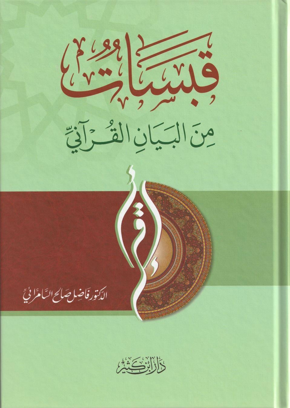 Kabasat minel Beyanil Kurani Arapça - قبسات من البيان القرآني