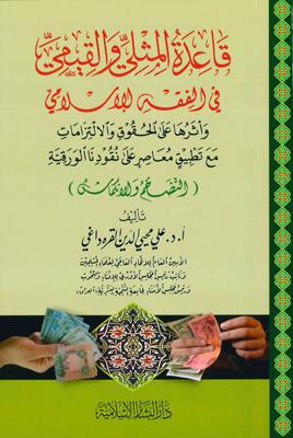 Kaidetül Misli vel Kıyemi fil Fıkhil İslami ve Eseruha alel Hukuk vel İltizamat mea Tatbiki Muasır ala Nukudinal Varakiyye - قاعدة المثلى والقيمي في الفقه الإسلامي وأثرها على الحقوق والالتزامات مع تطبيق معاصر على نقودنا الورقية(التضخم والانكماش)