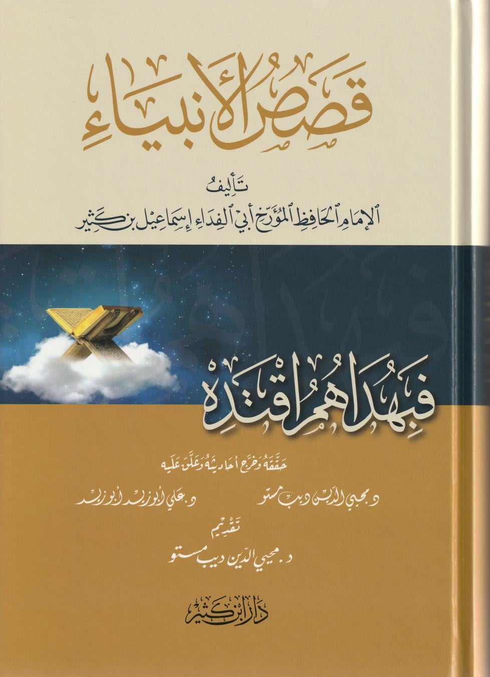 Kasasül Enbiya (Kesesül Enbiya) Arapça - قصص الأنبياء