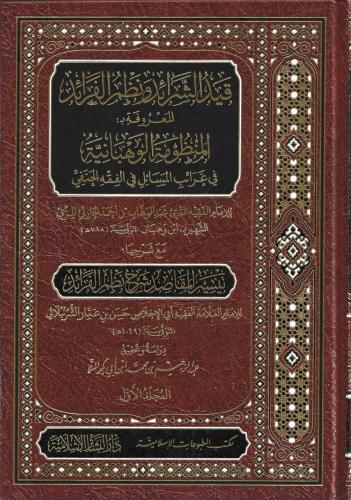 Kaydus Serayid ve Nazmul Faraid el Maruf bil Manzumetil Vehbaniyye fi Garayibil Mesa il fil Fikhil Hanefi mea Serhiha Teysirul Makasid Serhu Nazmil Faraid - قيد الشرائد ونظم الفرائد المعروفة بـ المنظومة الوهبانية في غرائب المسائل في الفقه الحنفي مع شرحها
