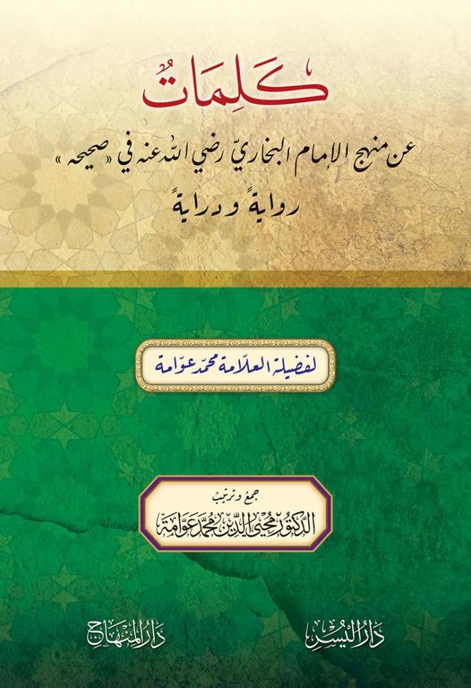 Kelimatün An Menhecil İmamil Buhari - كلمات عن منهج الإمام البخاري رضي الله عنه في «صحيحه» رواية ودراية - arapça kitap - arapça kitaplar medrese