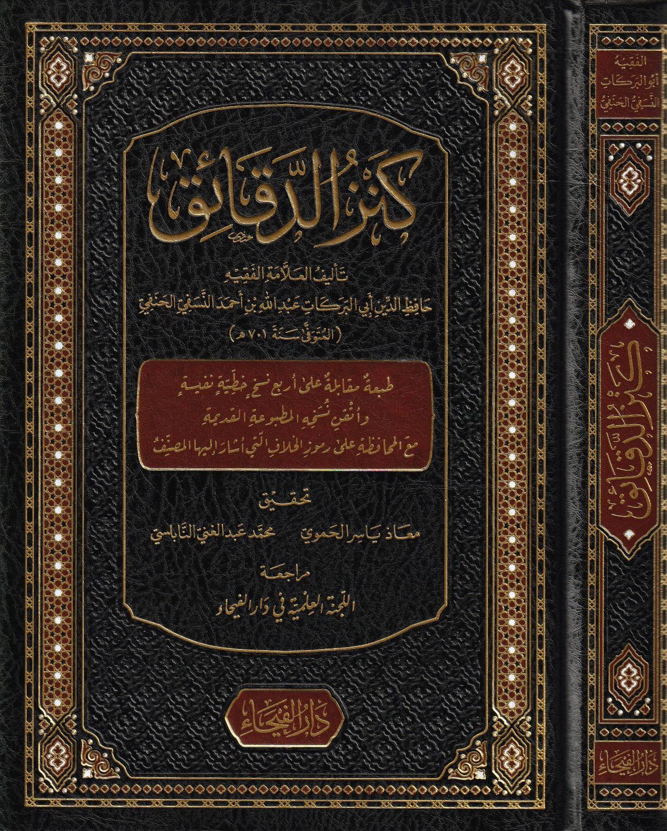 Kenzüd Dekaik Fi Fıkhil Hanefi Arapça - كنز الدقائق في فقه الحنفي 