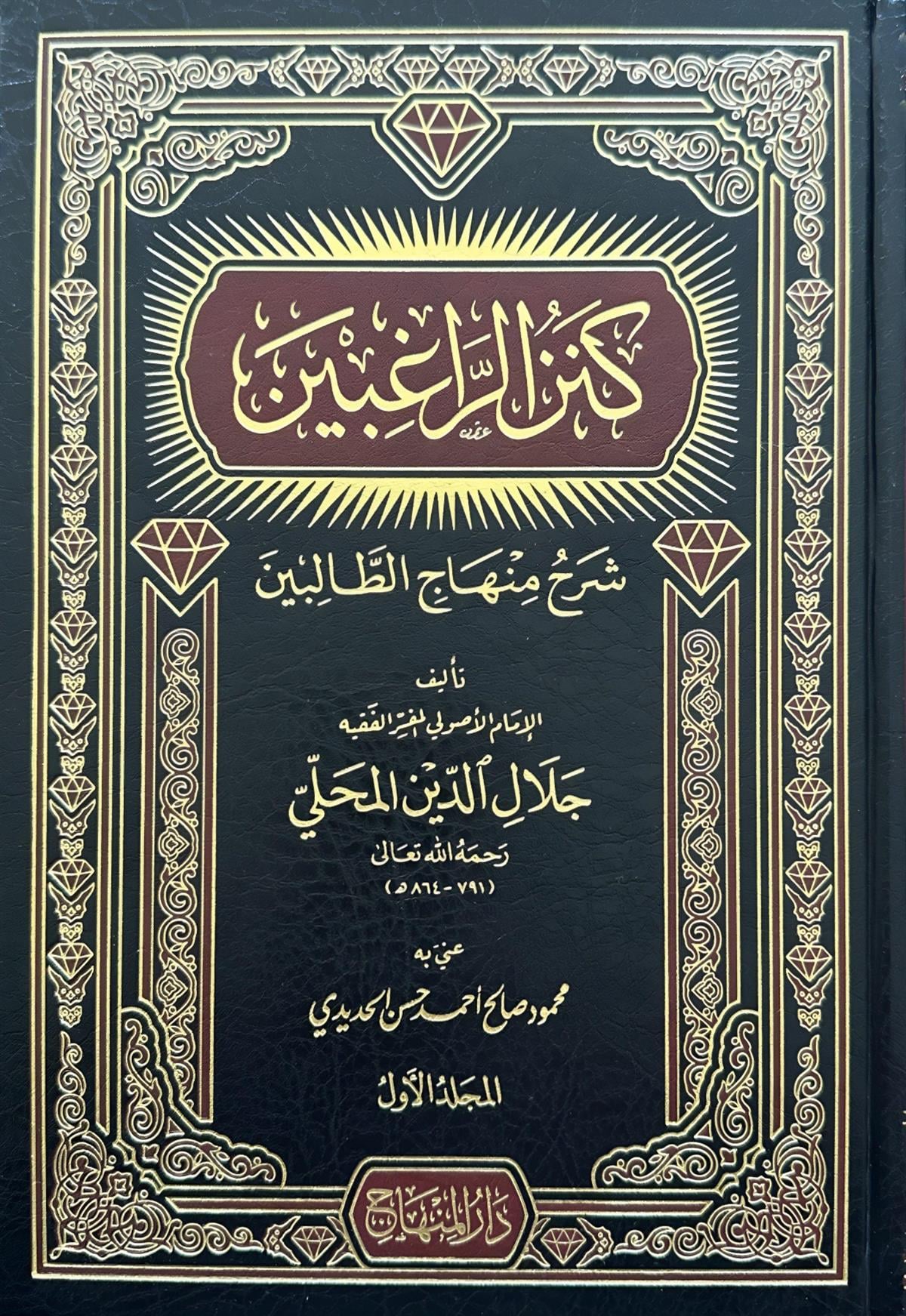 كنز الراغبين شرح منهاج الطالبين