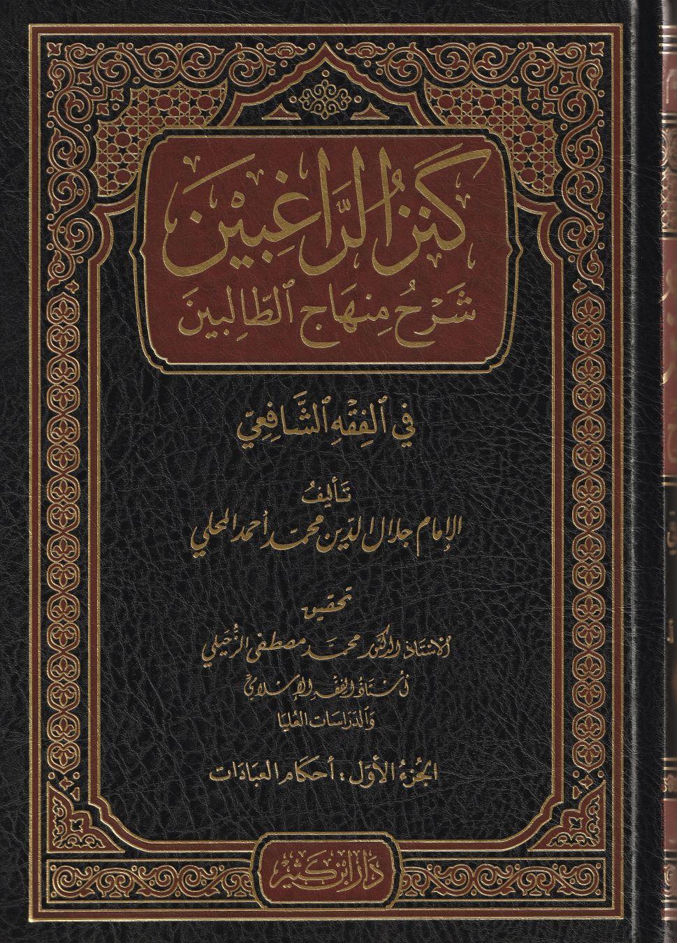 Kenzür Ragibin Şerhu Minhacüt Talibin Arapça 1/4 (Kenzür Rağibin) - كنز الراغبين شرح منهاج الطالبين