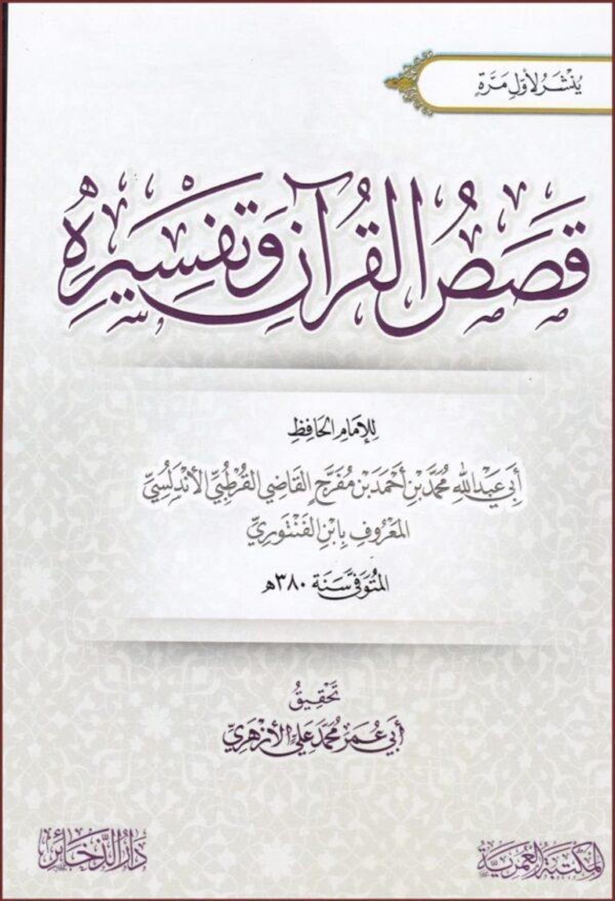 قصص القران وتفسيره