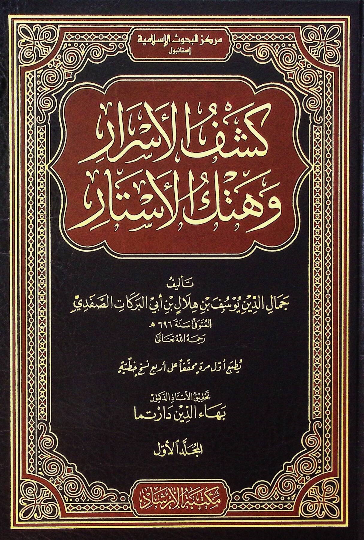 Keşfül esrar ve hetkül estar - كشف الأسرار وهتك الأستار تفسير الإمام الصفدي