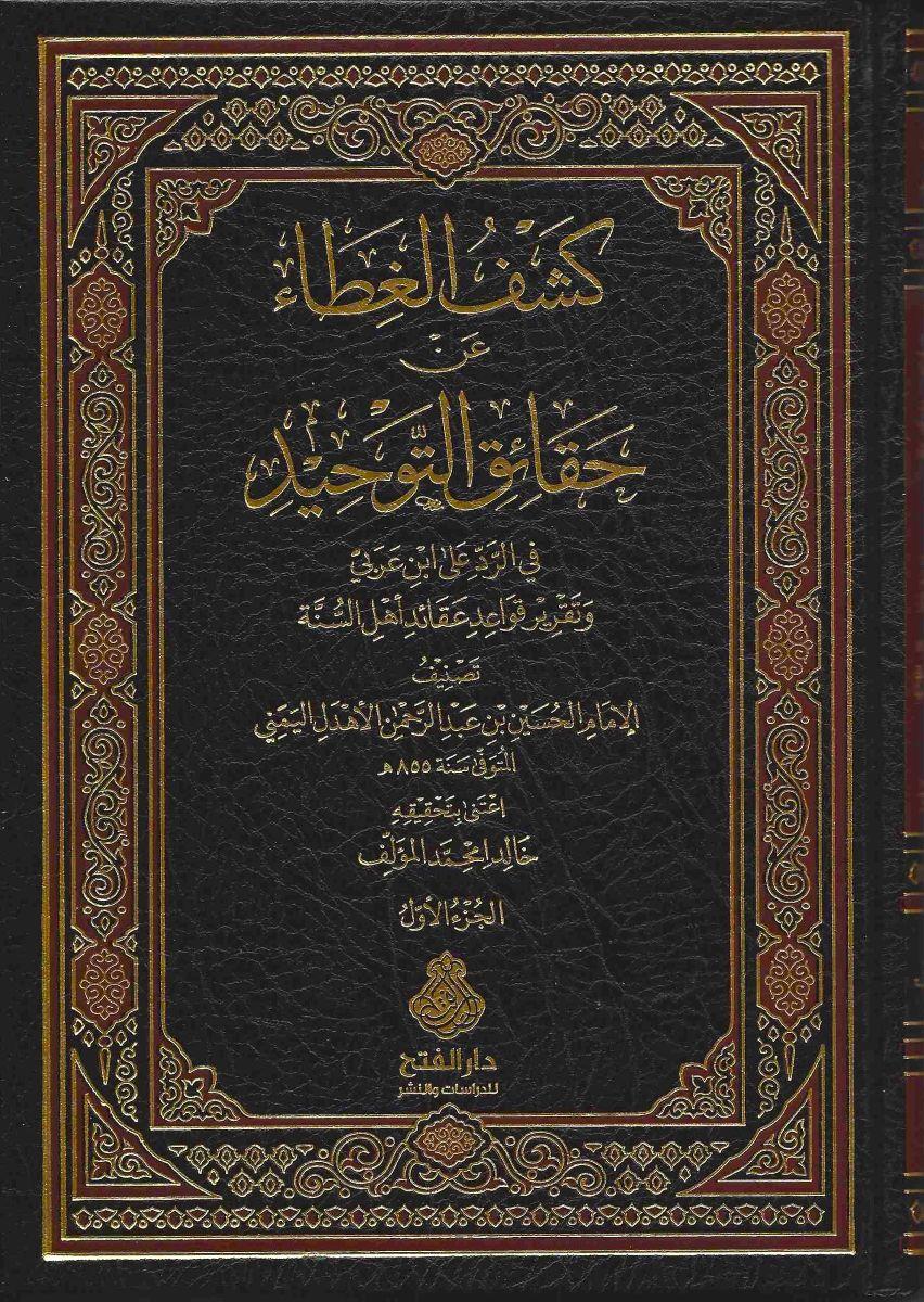 Keşfü'l - Gata an Hakaiki't - Tevhid - كشف الغطاء عن حقائق التوحيد