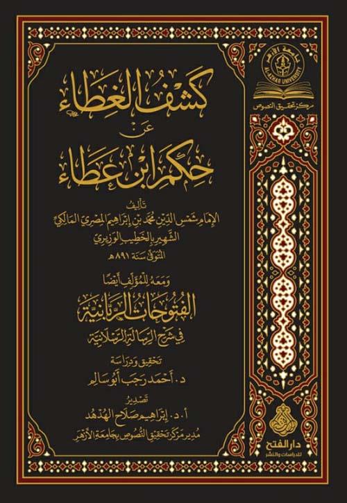 Keşfül gıta an hükmi İbn Ata - كشف الغطاء عن حكم ابن عطاء - كشف الغطاء عن حكم ابن عطاء