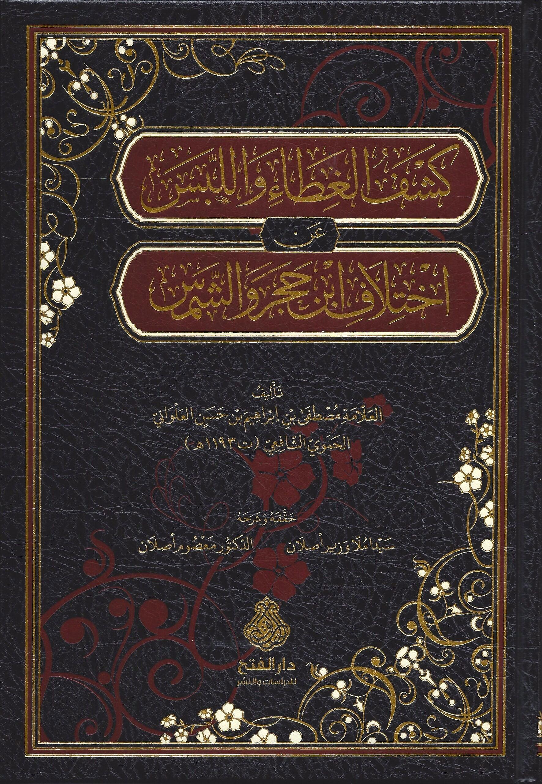 Keşfül Gıta Vel Lebsi An İhtilafi ibni Hacer veş Şems - كشف الغطاء واللبس عن اختلاف ابن حجر والشمس