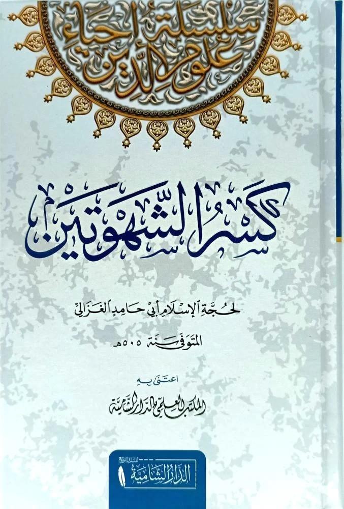 Kesrüş Şehveteyn - كسر الشهوتين