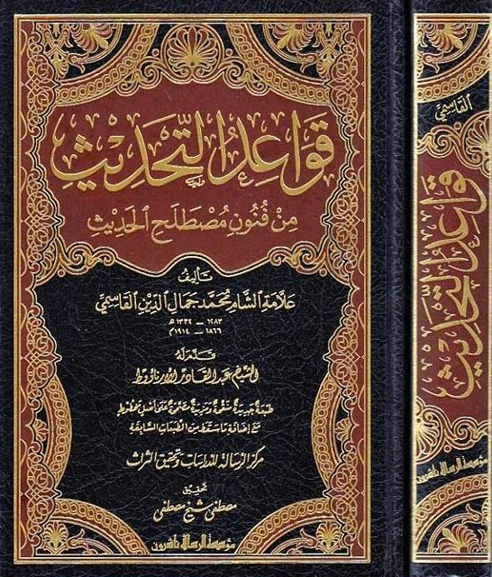 Kevaidut Tahdis Min Funun Mustelehil Hadis - قواعد التحديث من فنون مصطلح الحديث