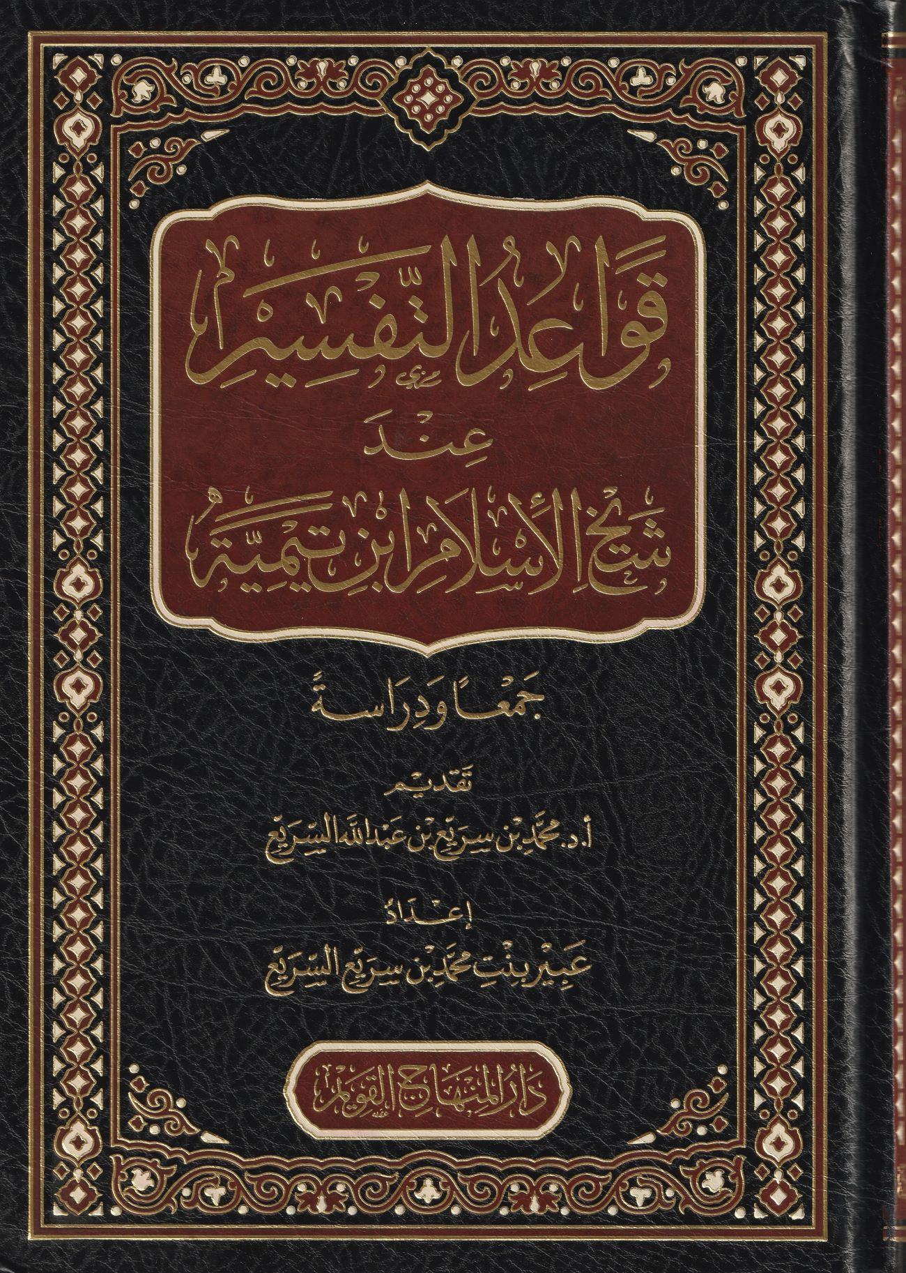 Kevaidüt Tefsir inde Şeyhil islam ibni Teymiyye Arapça - قواعد التفسير عند شيخ الاسلام ابن تيمية