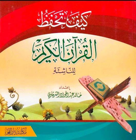 Keyfe Tahfezül Kuran - كيف تحفظ القرآن الكريم للناشئة