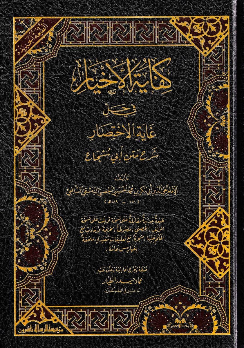 كفاية الأخيار في حل غاية الاختصار