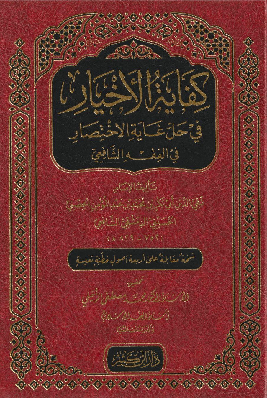 Kifayetül Ahyar Fi Halli Ğayetül İhtisar Arapça - كفاية الاخيار في حل غاية الاختصار