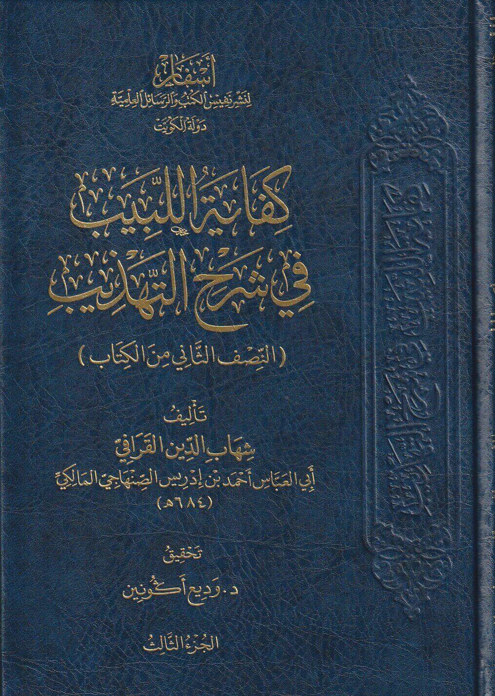 Kifayetül Lebib Fi Şerhit Tehzib Arapça - كفاية اللبيب في شرح التهذيب