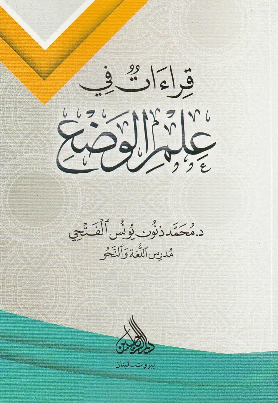 Kıraat fi İlmil Vad - قراءات في علم الوضع