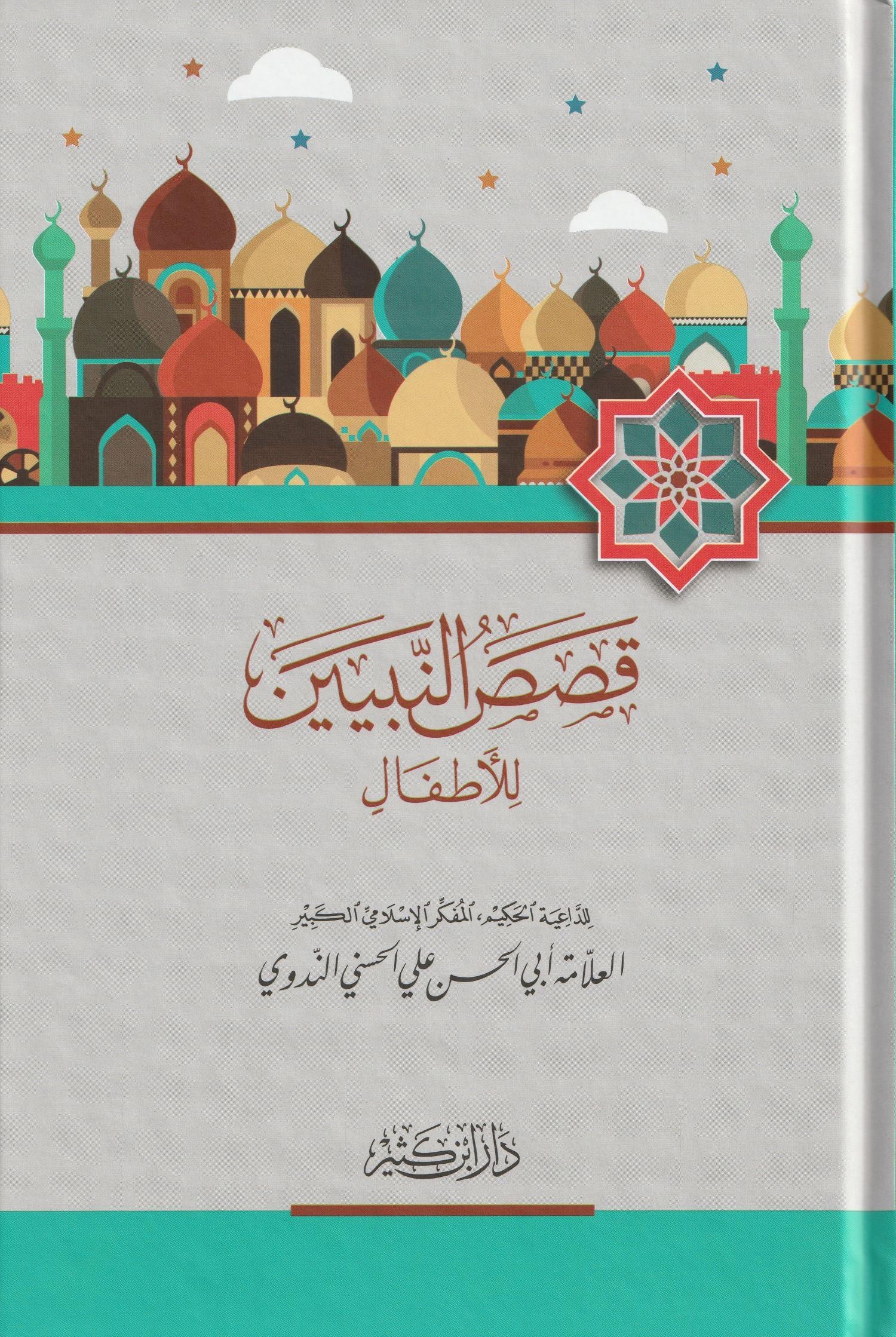 Kısasün Nebiyyin lil Etfal Arapça - قصص النبيين للأطفال