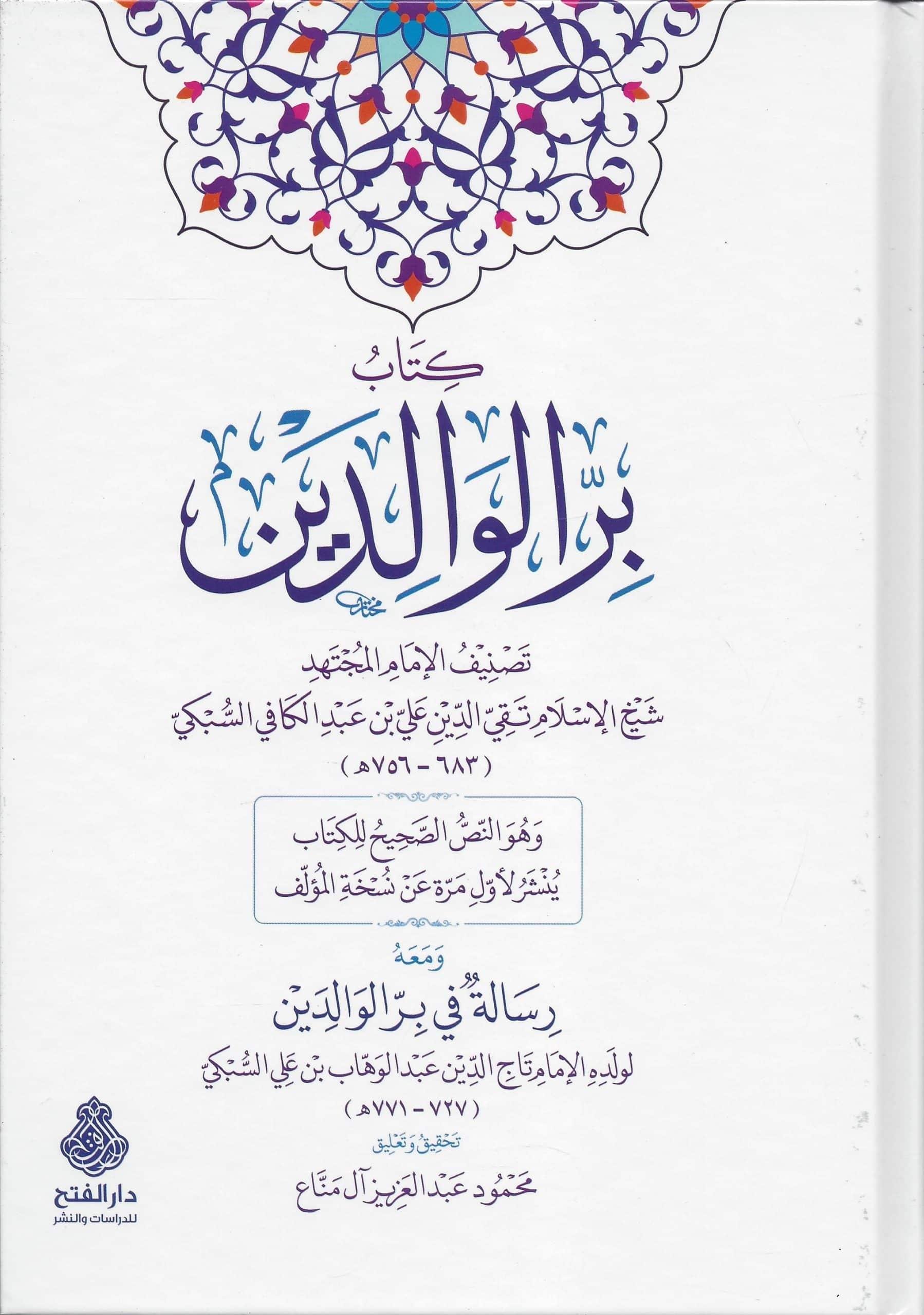 Kitabu birril valideyn  - كتاب بر الوالدين