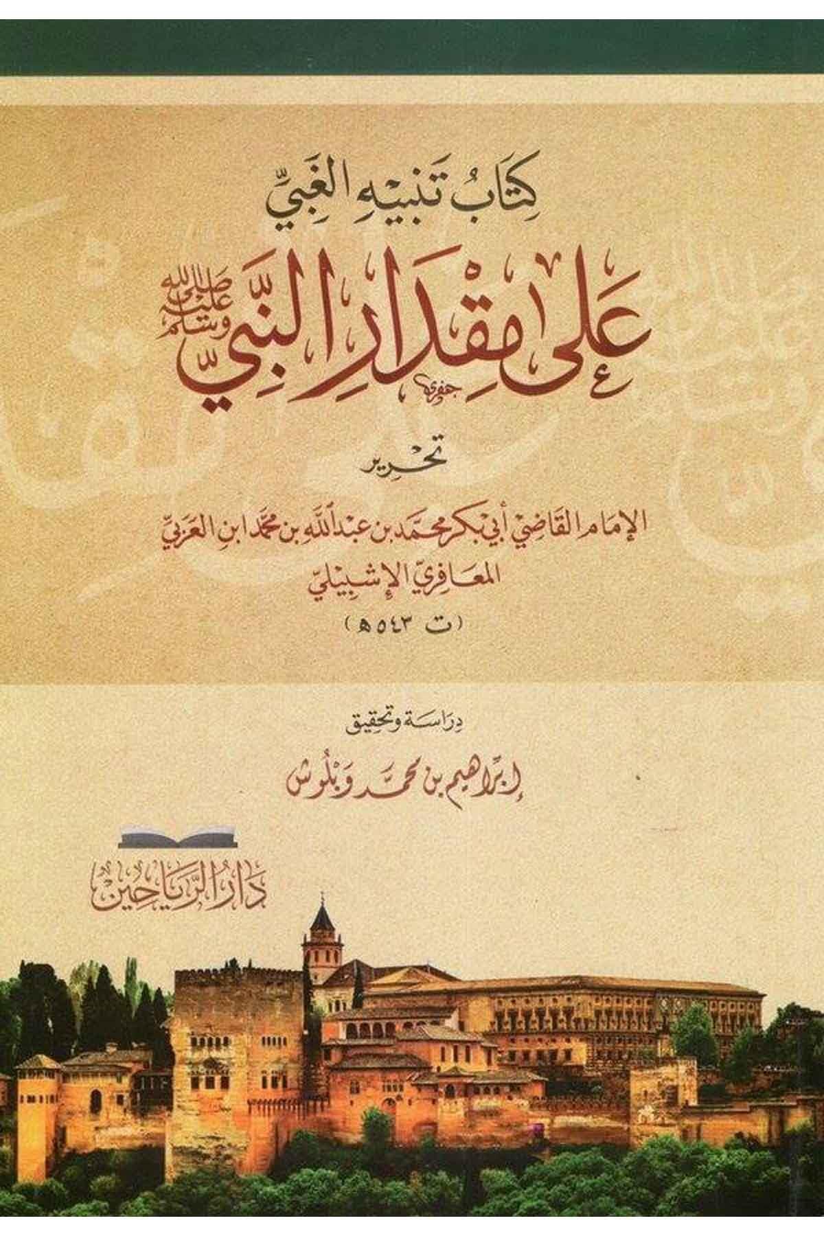 Kitabu Tenbihil Gabi ala Mikdarin Nebi (s.a.v.) - كتاب تنبيه الغبي على مقدار النبي صل الله عليه وسلم
