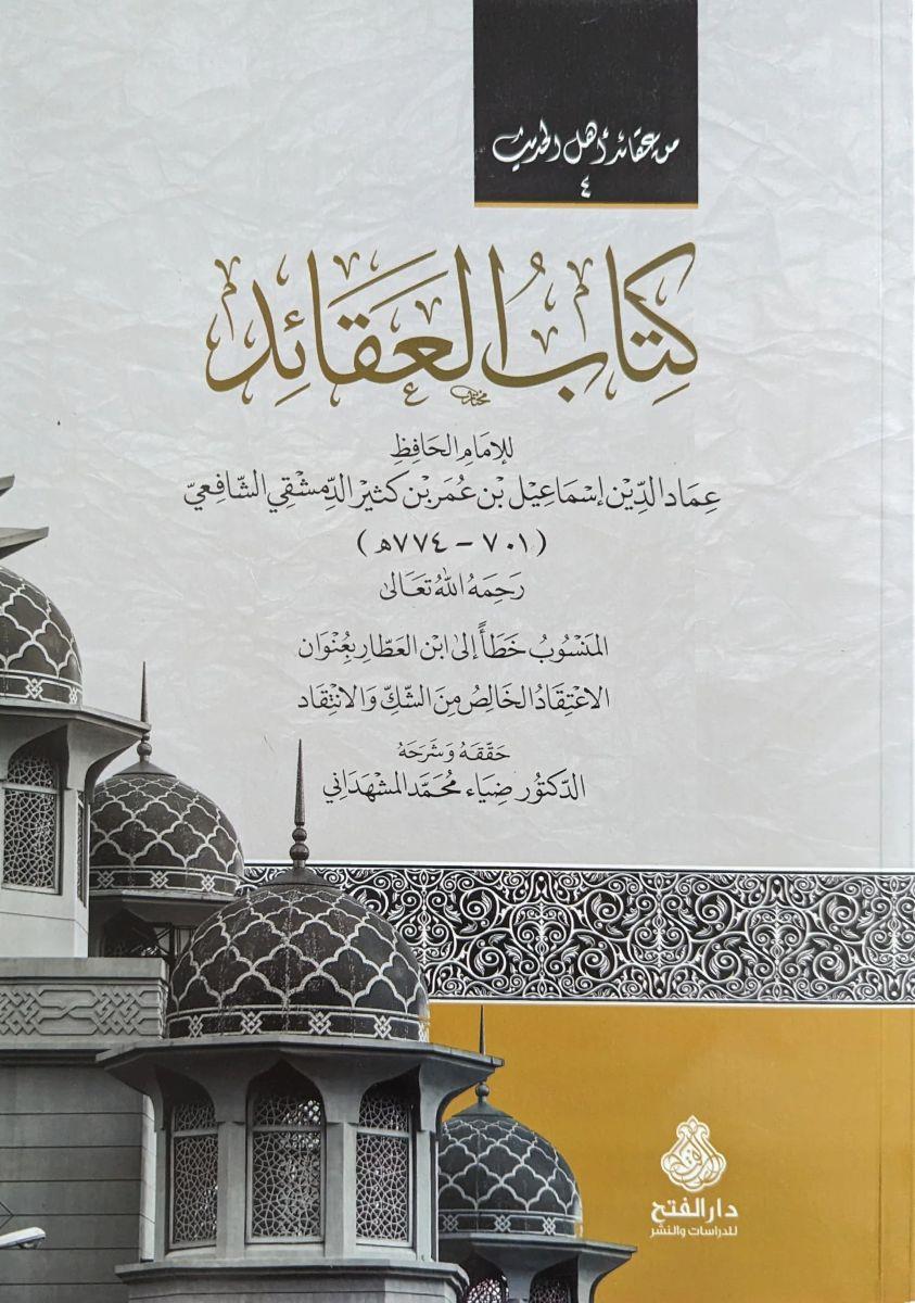Kitabül Akaid Li ibni Kesir - كتاب العقائد لابن كثير