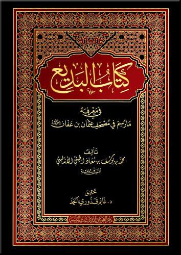 Kitabul Bedi fi Marifeti ma Raseme fi Mushaf Osman b. Affan Radıyallahu Anh - كتاب البديع في معرفة مارسم في مصحف عثمان بن عفان رضي الله عنه