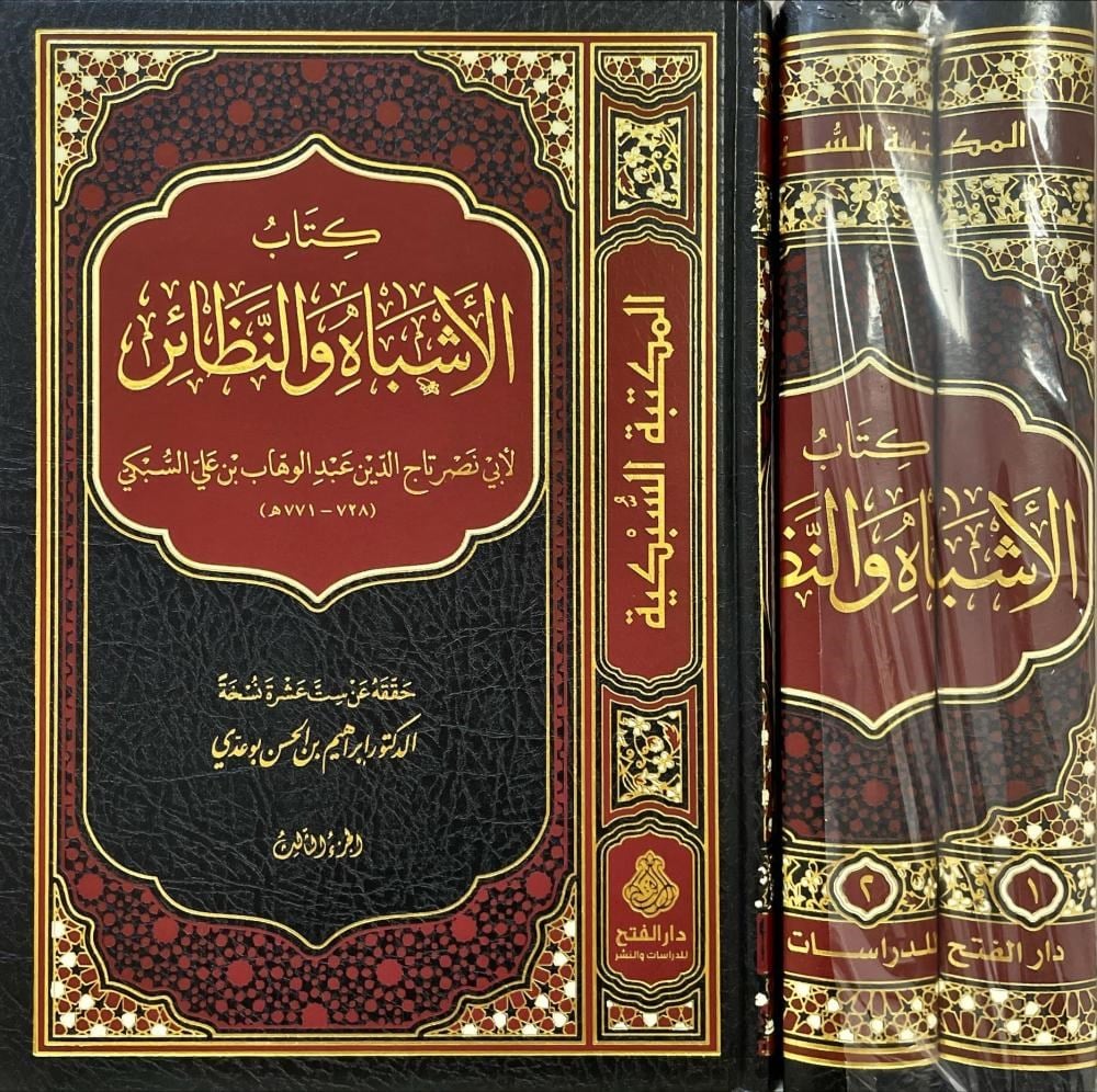 Kitabül Eşbah ven Nezair - كتاب الاشباه والنظائر للسبكي