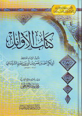 Kitabül Evail - كتاب الأوائل