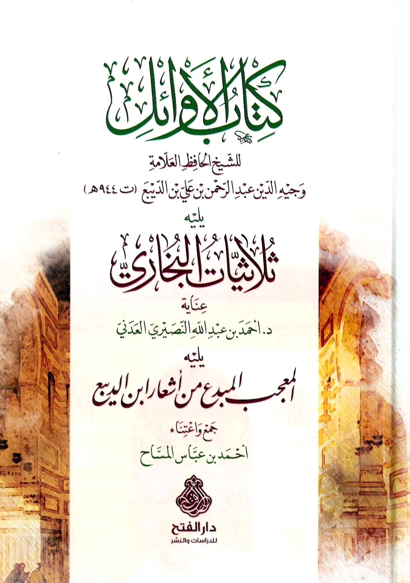 Kitab'ül Evail Ve Yelihi Sülasiyyat'il Buhari - كتاب الأوائل ويليه ثلاثيات البخاري