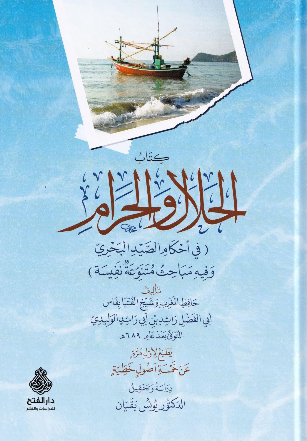 Kitabül Helali Vel Harami Fi Ahkamis Seydil Bahri - كتاب الحلال والحرام في احكام الصيد 