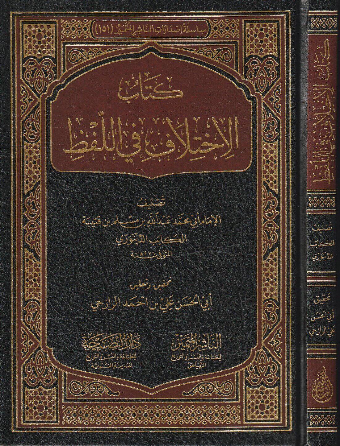 Kitabül İhtilaf Fil Lafzi Arapça - كتاب الاختلاف في اللفظ أبن قتيبة الكاتب الدينوري
