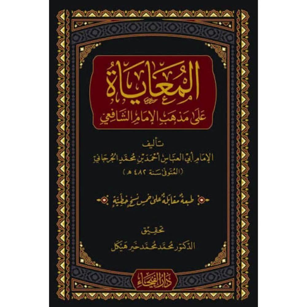 Kitabül Muaya Ala Mezhebil İmam Şafii - كتاب المعايا على مذهب الإمام الشافعي