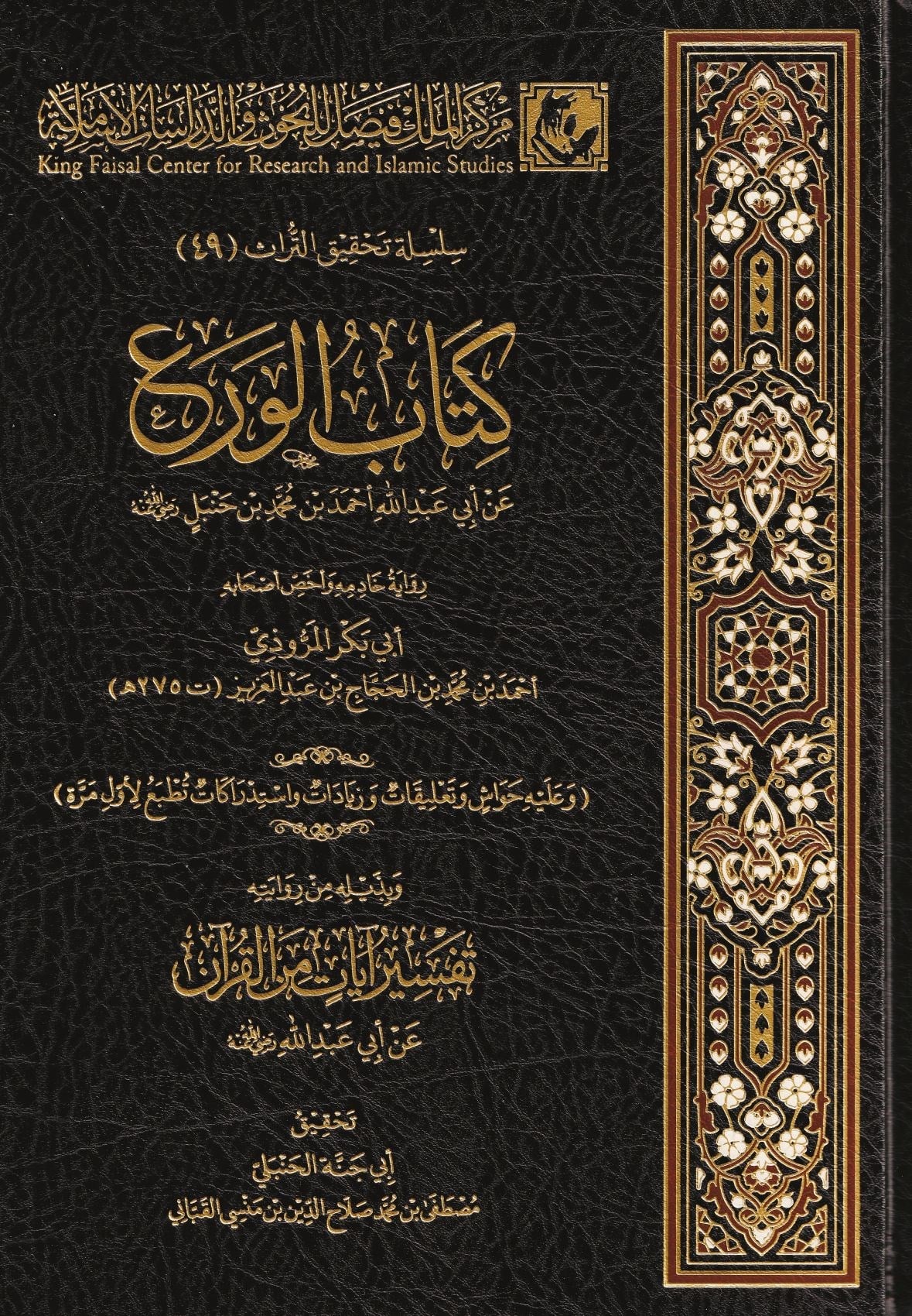 Kitabül vera an Ebi Abdillah Ahmed b. Muhammed b. Hanbel radıyallahu anh ve bediluhü tefsir ayatil-Kuran - كتاب الورع عن أبي عبد الله أحمد بن محمد بن حنبل رضي الله عنه وبذيله تفسير آيات القرآن