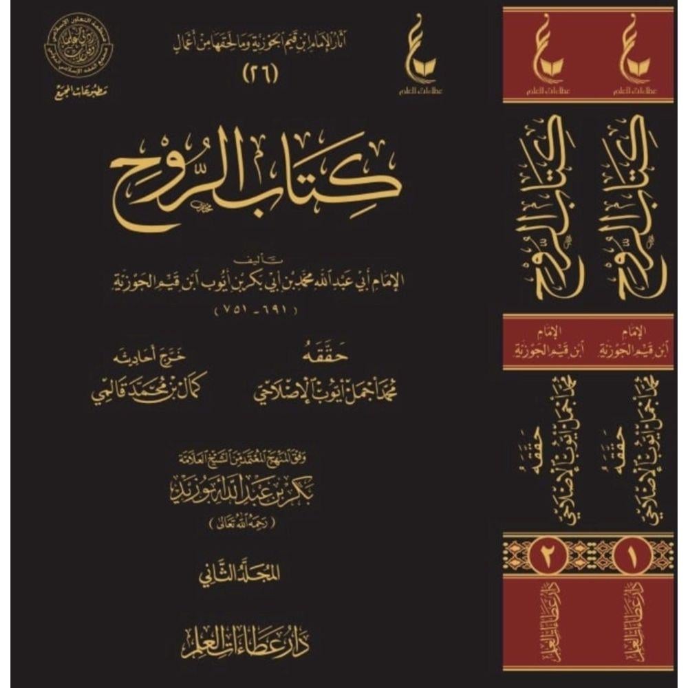 Kitabür ruh İbn Kayyim El Cevziyye  - كتاب الروح