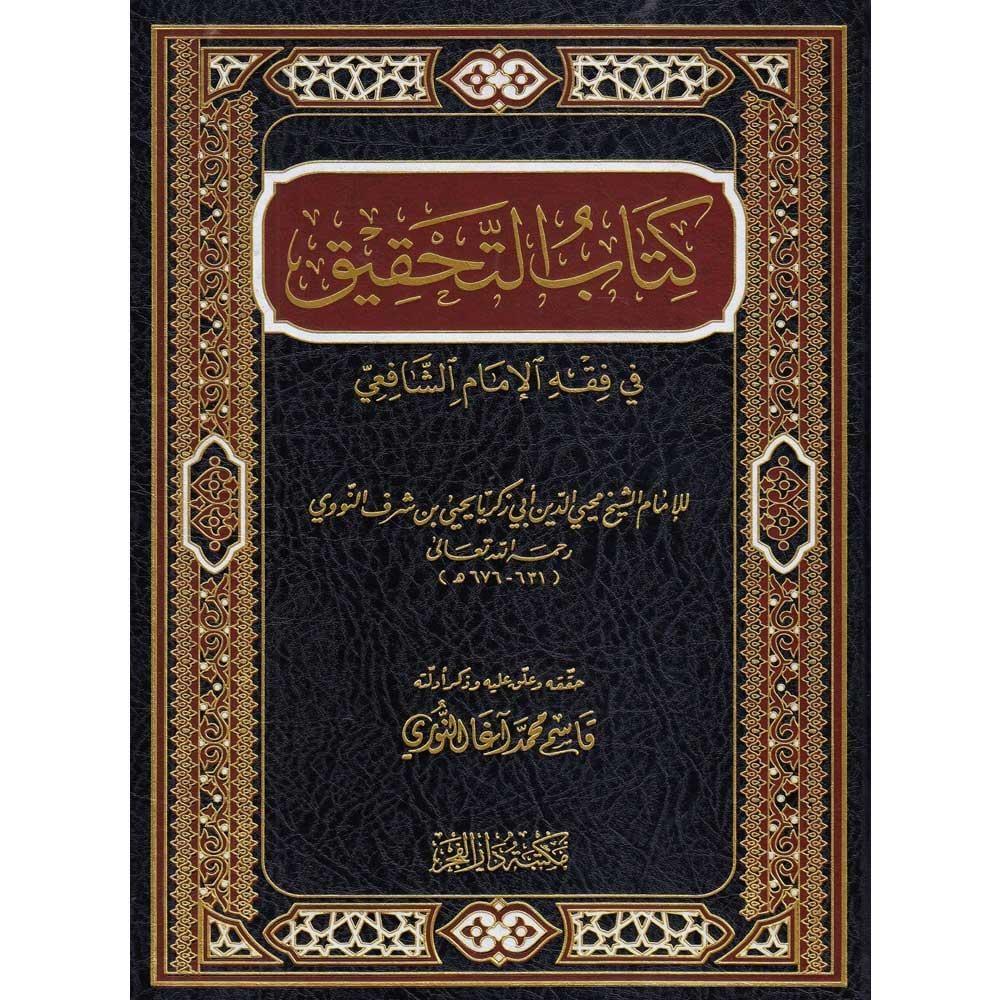 Kitabüt Tahkik fi Fıkhil İmam Şafii - كتاب التحقيق في فقه الإمام الشافعي