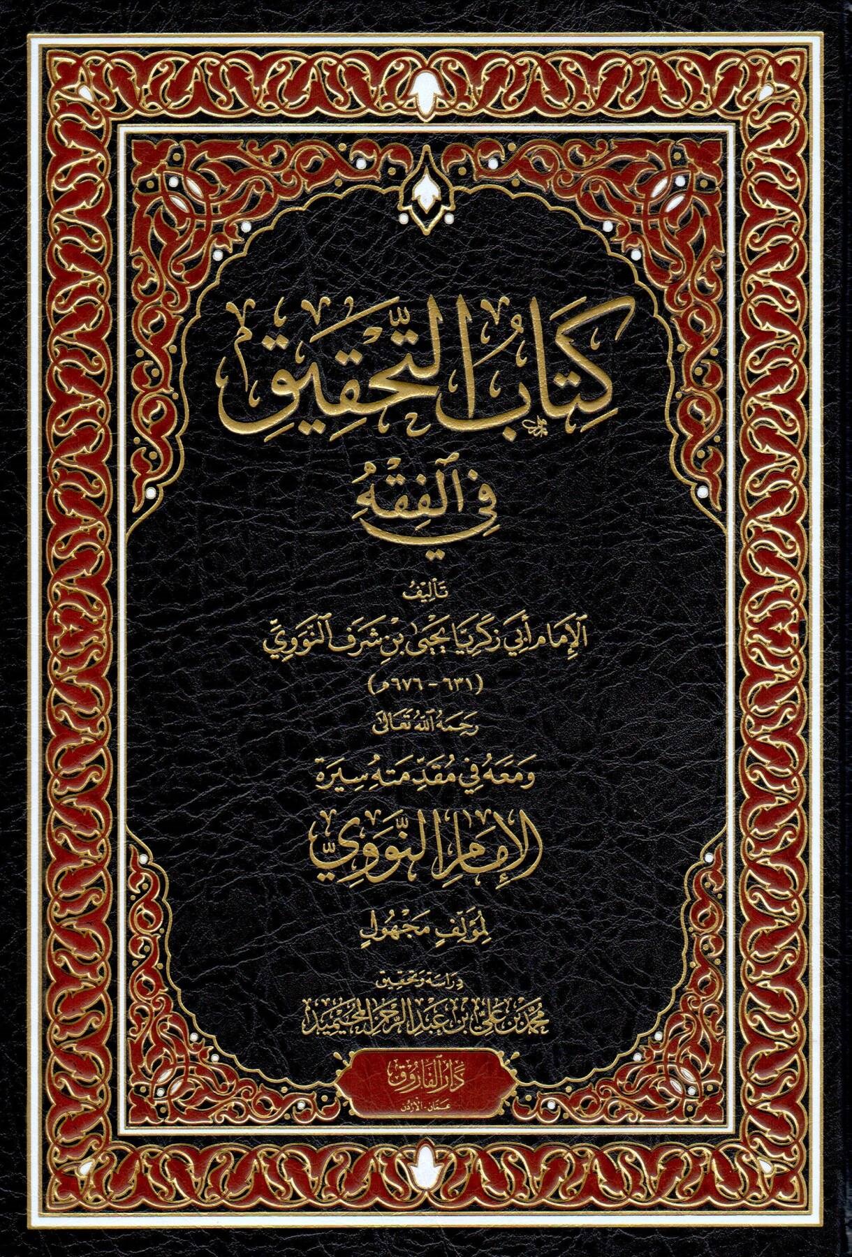 Kitabut Tahkik fil Fikh - كتاب التحقيق في الفقه